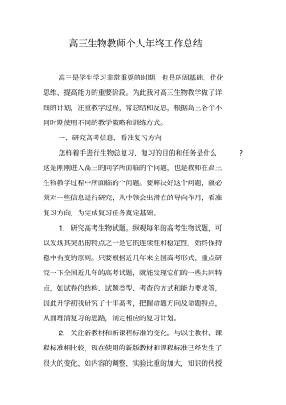 完整版高三生物教师个人年终工作总结