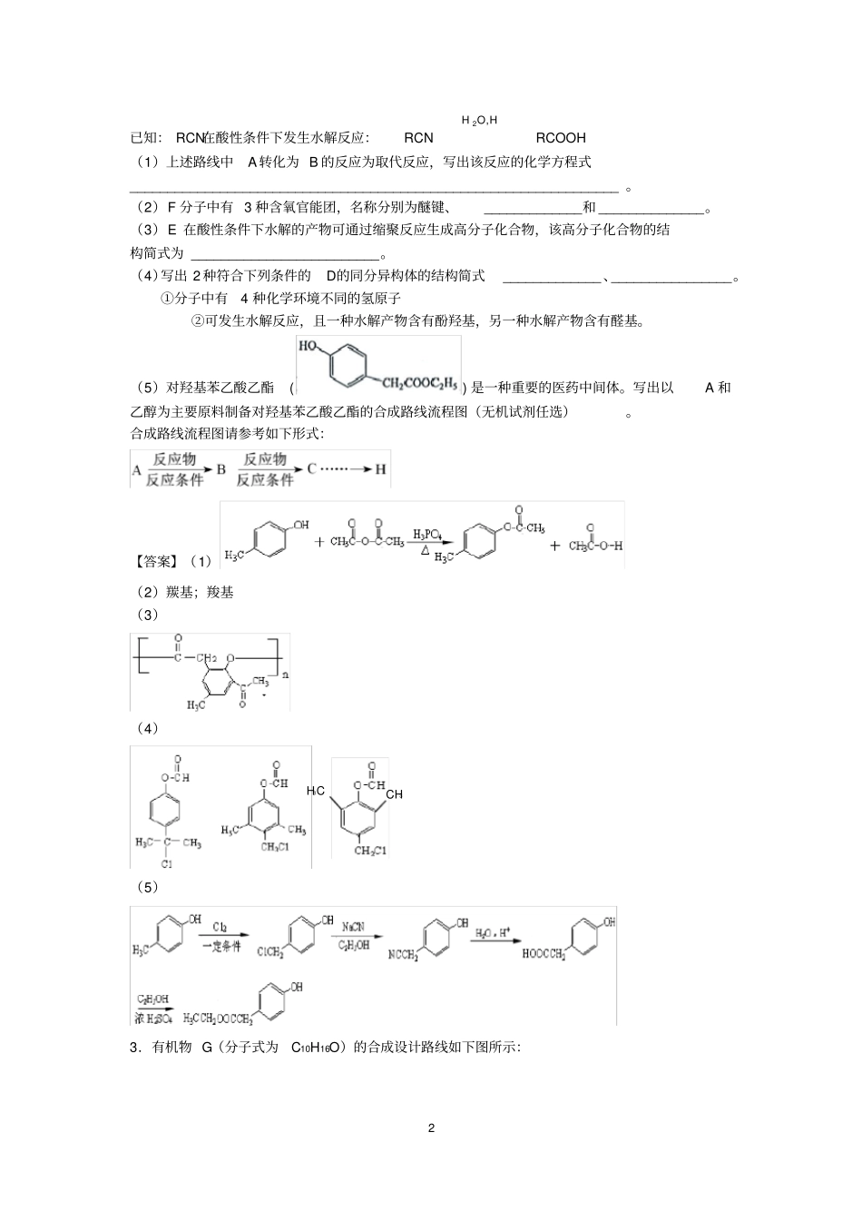 完整版高中化学选修五大题专项练含答案,推荐文档_第2页