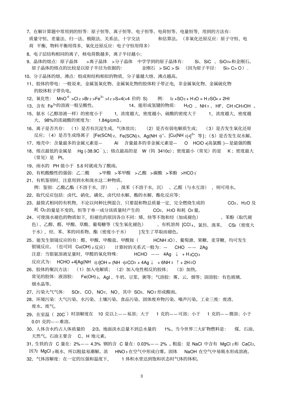 完整版高中化学重要知识点详细总结,推荐文档_第3页