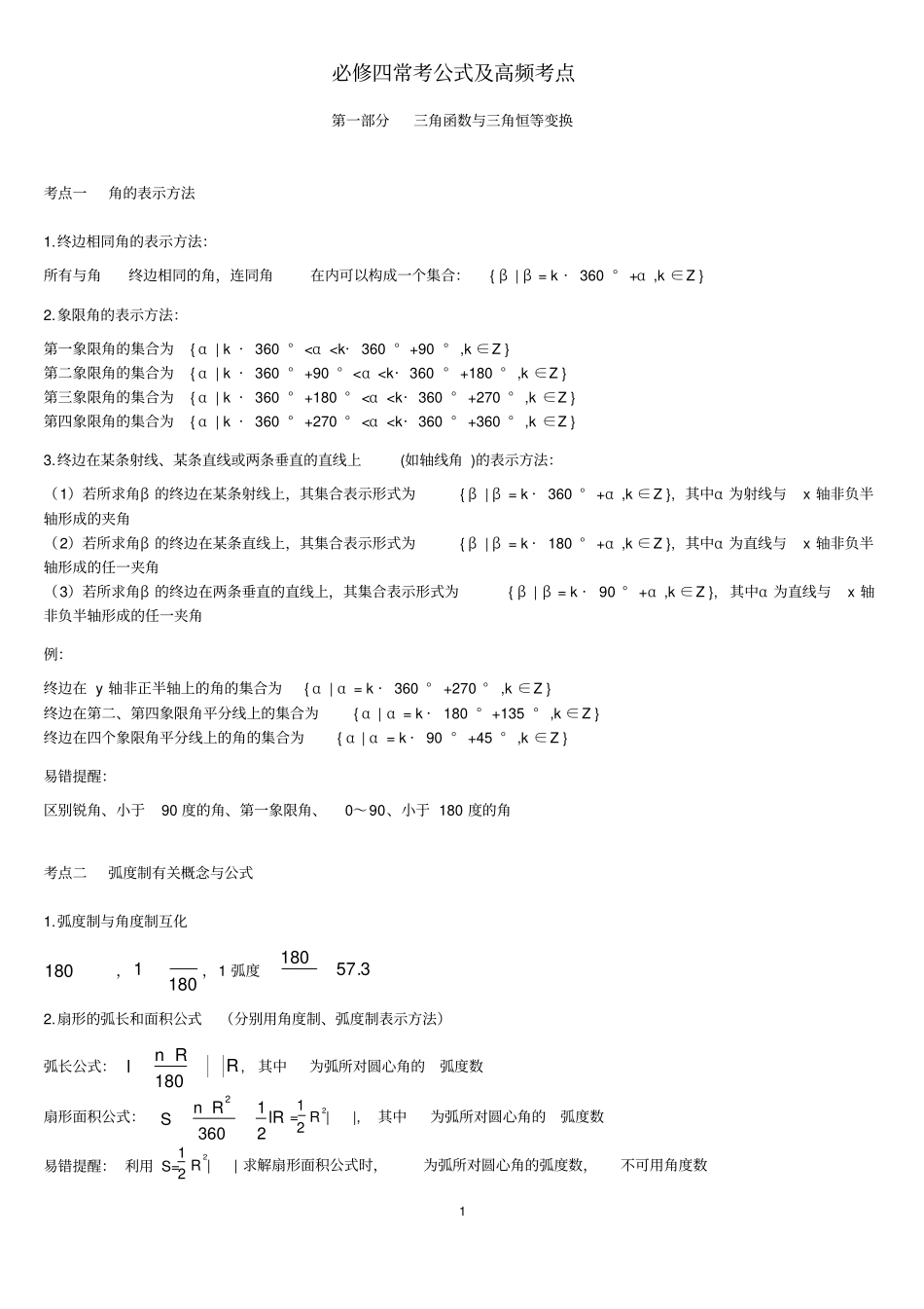 完整版高中数学人教版必修四常见公式及知识点系统总结全,推荐文档_第1页