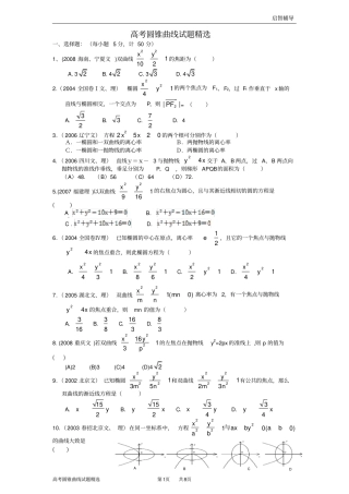 完整版高中数学——圆锥曲线试题精选含答案,推荐文档