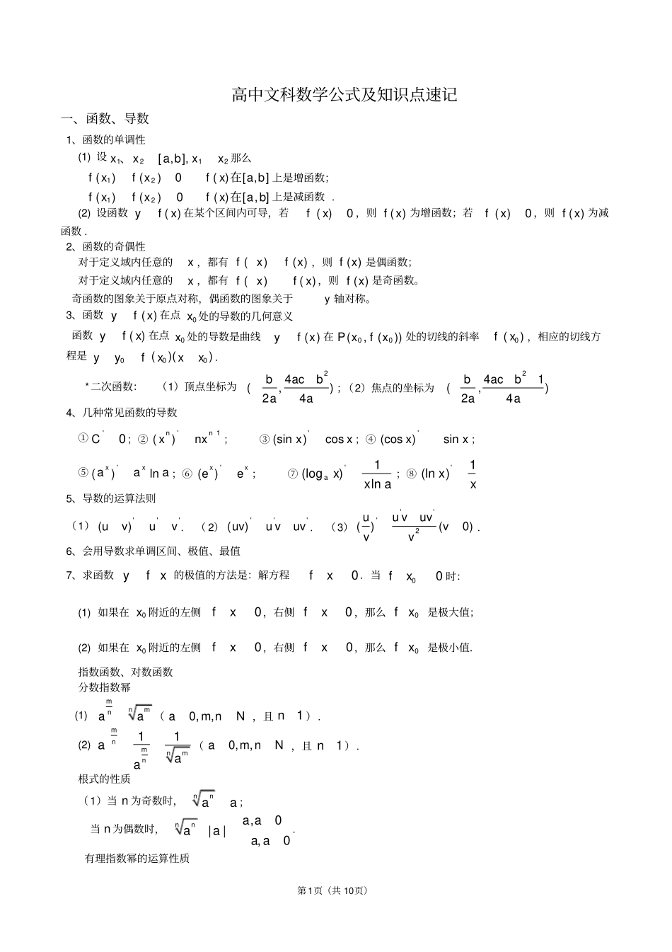 完整版高中数学公式及知识点总结大全精华版,推荐文档_第1页