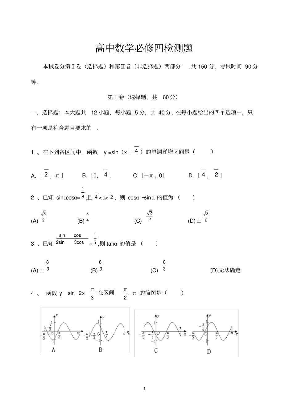完整版高中数学必修四测试卷及答案,推荐文档_第1页