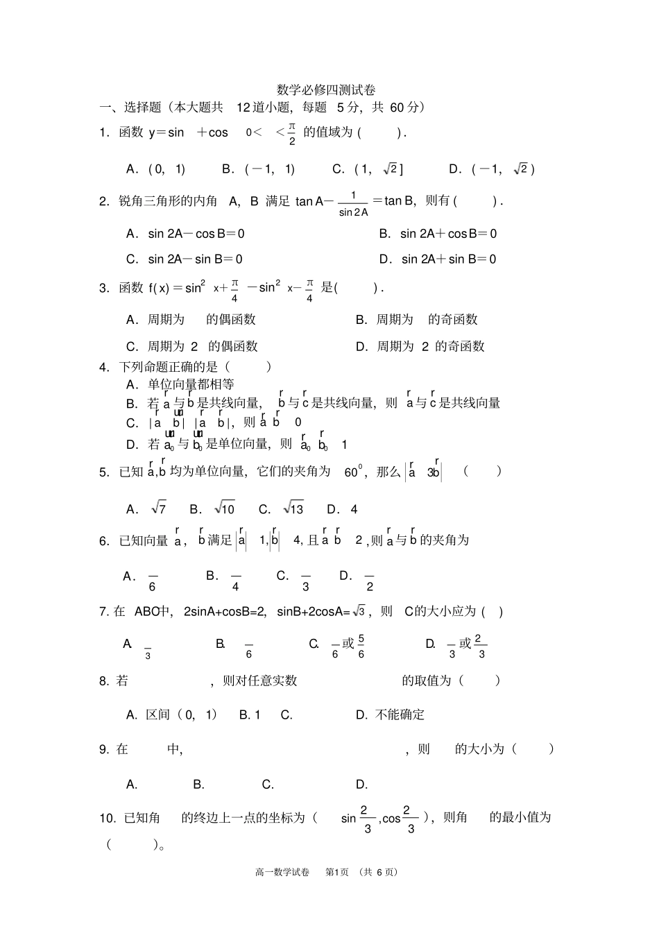 完整版高中数学必修四期末试卷含答案,推荐文档_第1页