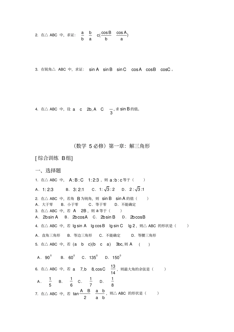 完整版高中数学必修五解三角形测试题及答案,推荐文档_第2页