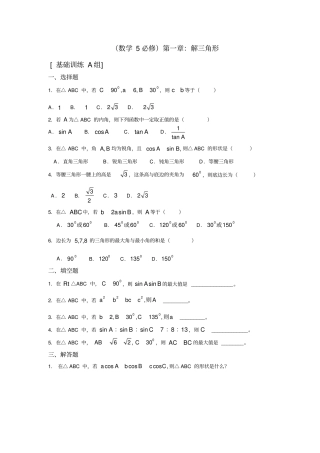 完整版高中数学必修五解三角形测试题及答案,推荐文档