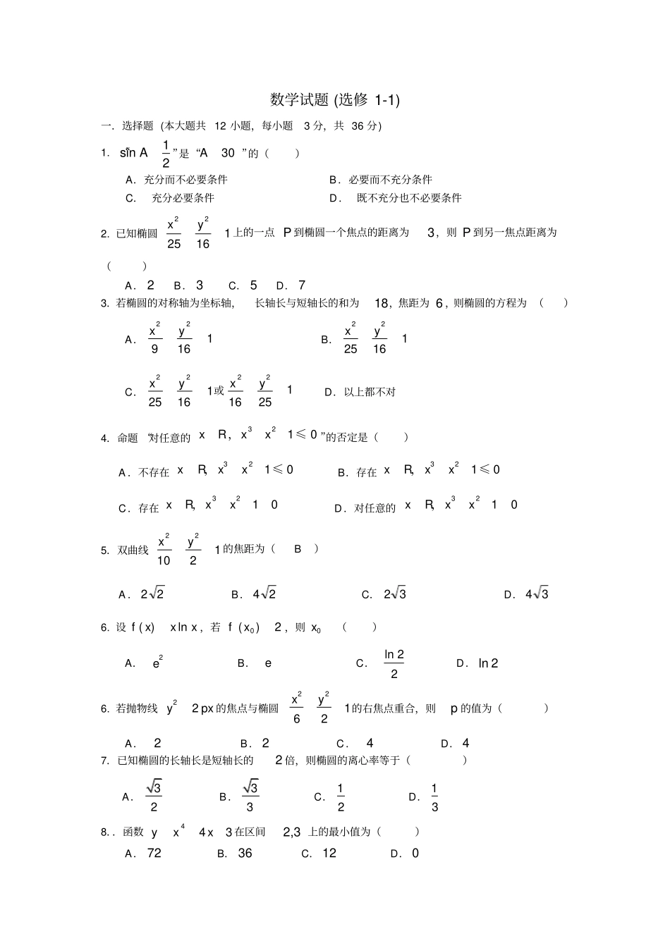 完整版高中数学选修1测试题与答案,推荐文档_第1页
