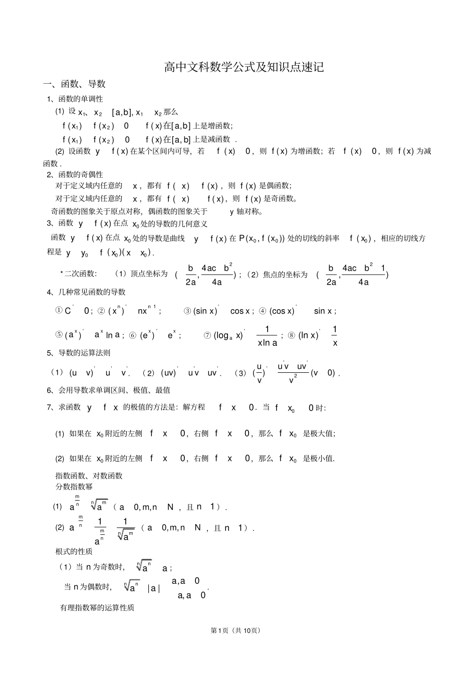 完整版高中文科数学公式及知识点总结大全精华版,推荐文档_第1页