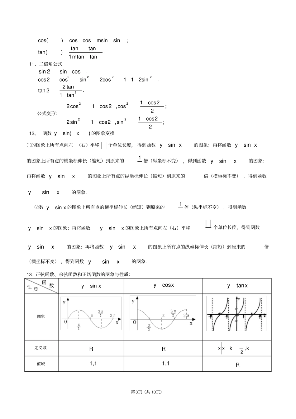 完整版高中文科数学公式及知识点总结大全精华版,推荐文档_第3页