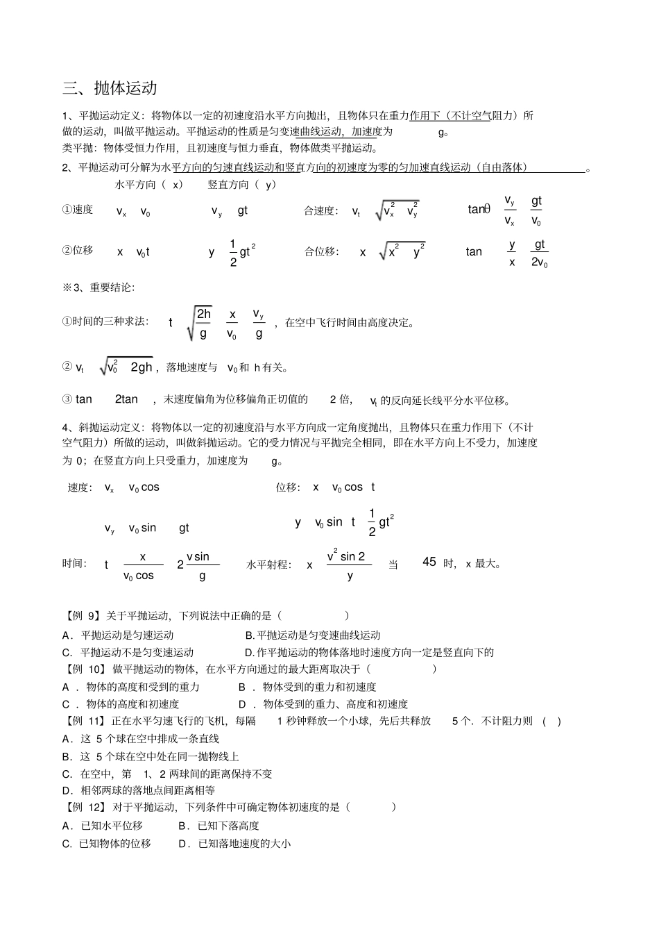 完整版高中物理必修二曲线运动知识点总结全,推荐文档_第3页