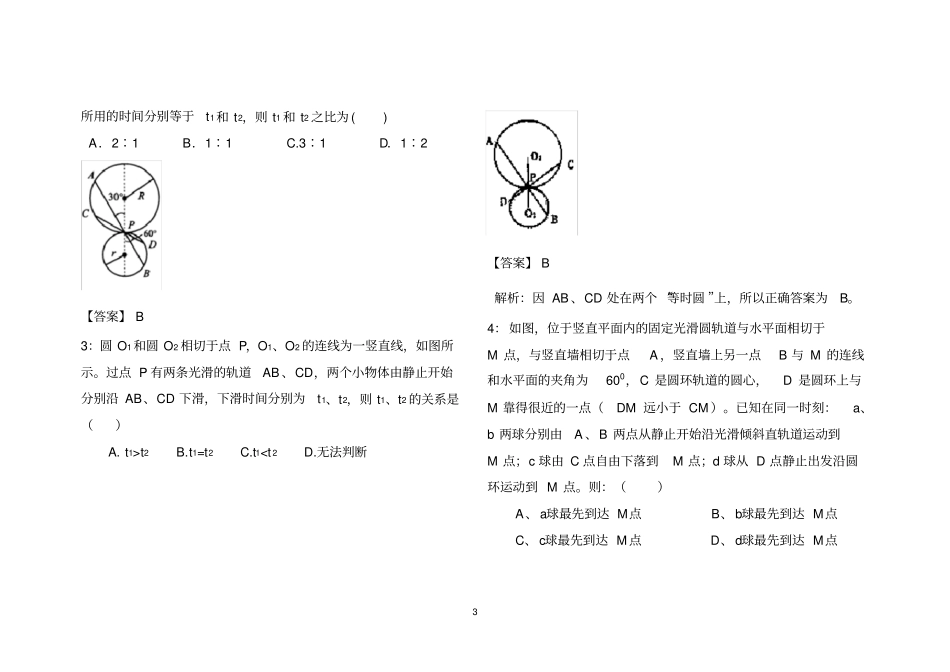 完整版高中物理运动学中等时圆应用技巧含答案,推荐文档_第3页