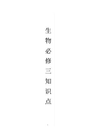 完整版高中生物必修三知识点,推荐文档