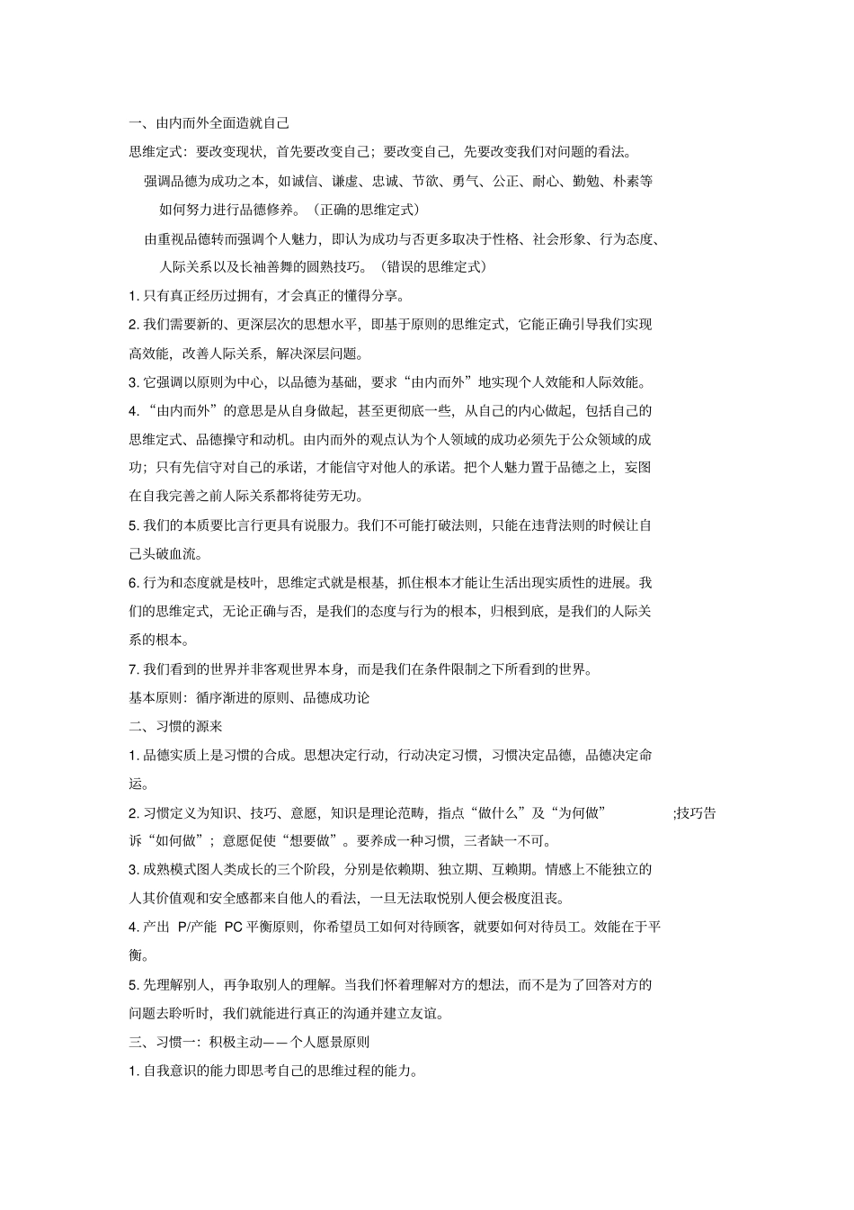 完整版高效人士的七个习惯总结,推荐文档_第1页