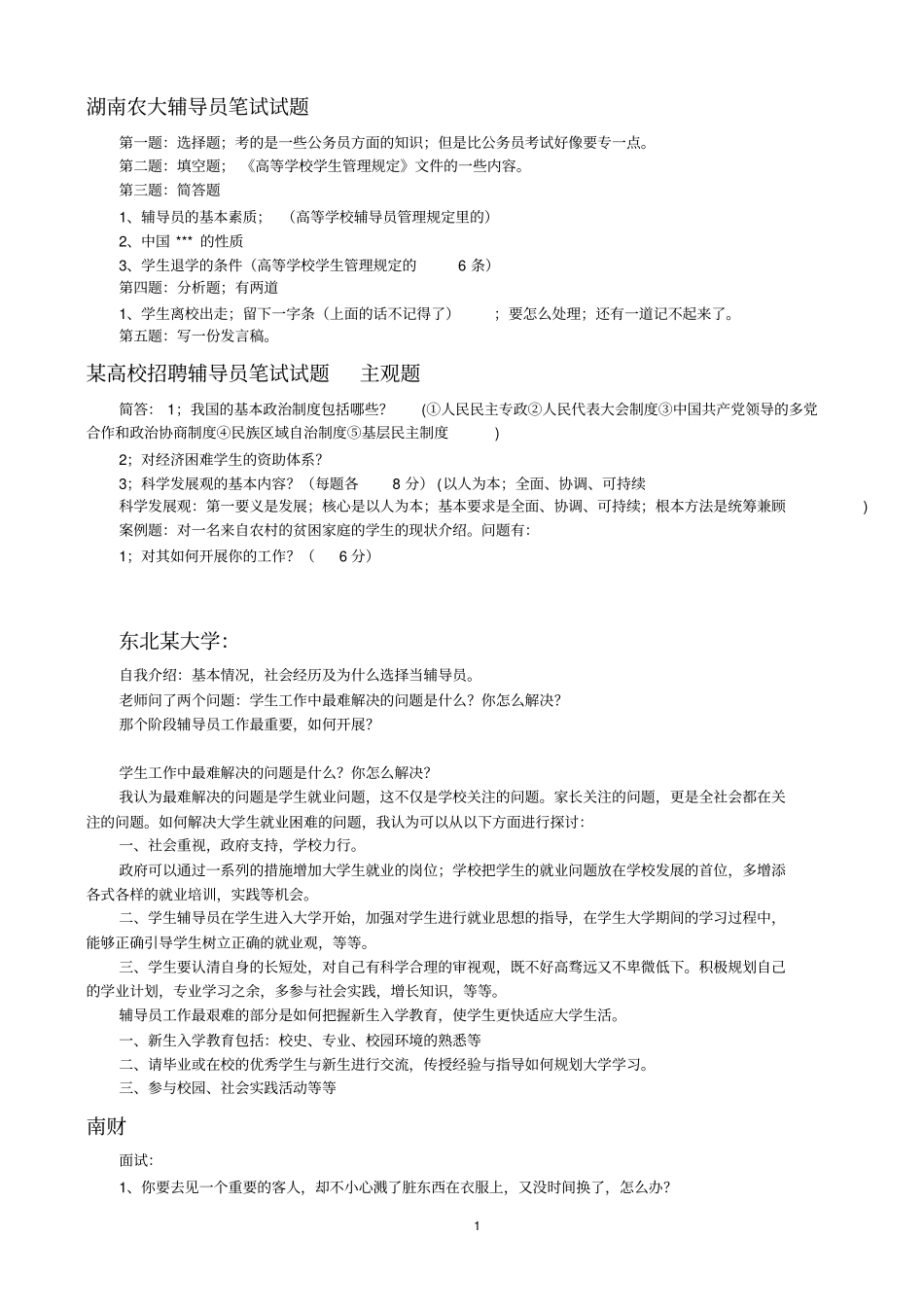 完整版高校辅导员招聘真题_第1页