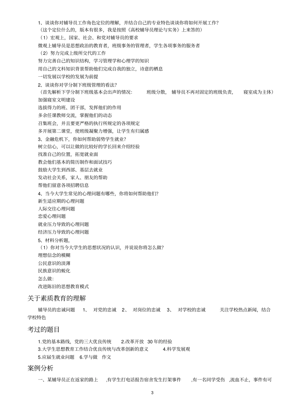 完整版高校辅导员招聘真题_第3页