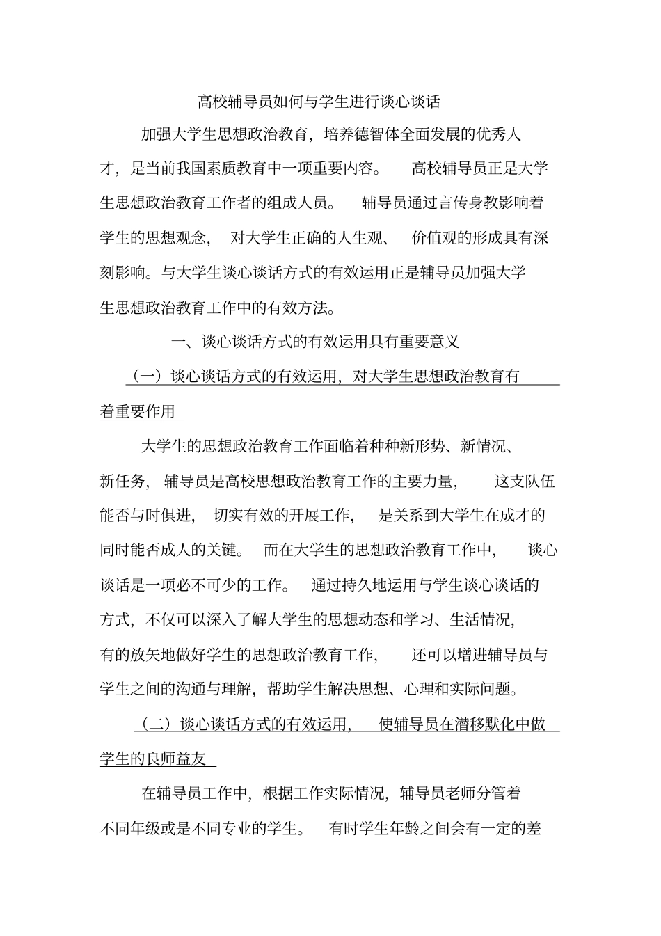 完整版高校辅导员如何与学生进行谈心谈话20112_第1页