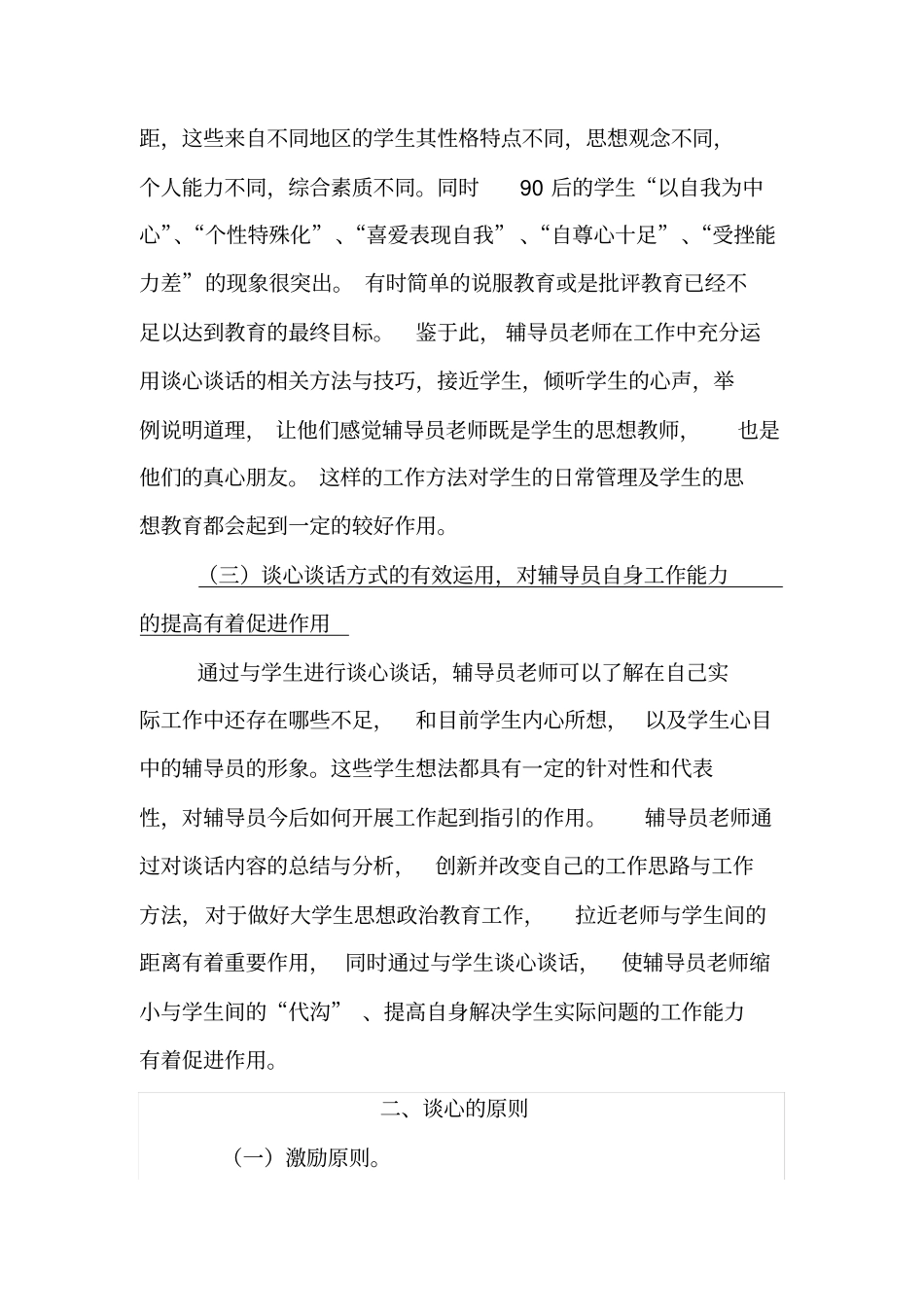 完整版高校辅导员如何与学生进行谈心谈话20112_第2页