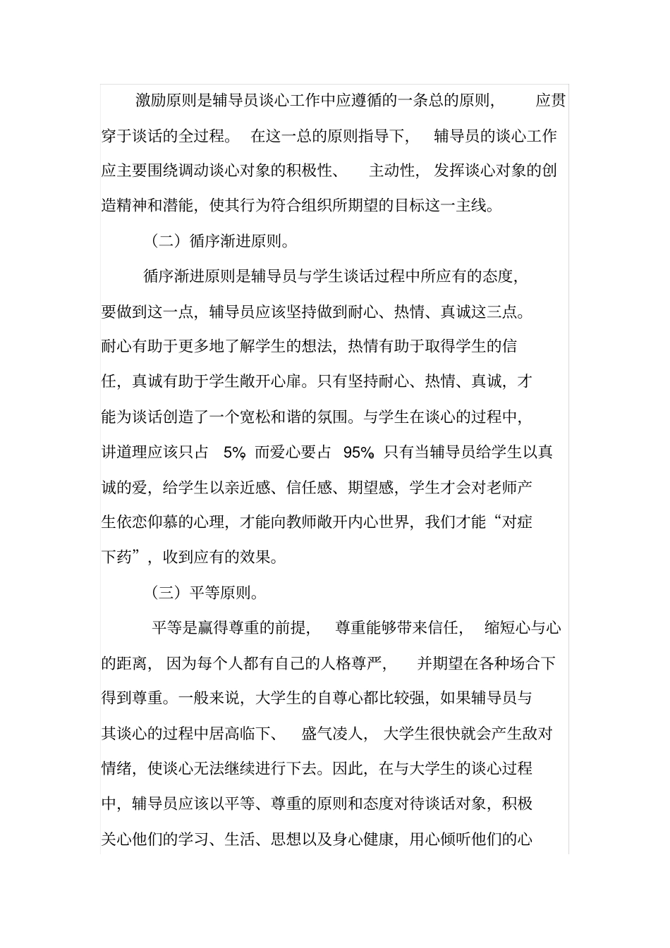 完整版高校辅导员如何与学生进行谈心谈话20112_第3页