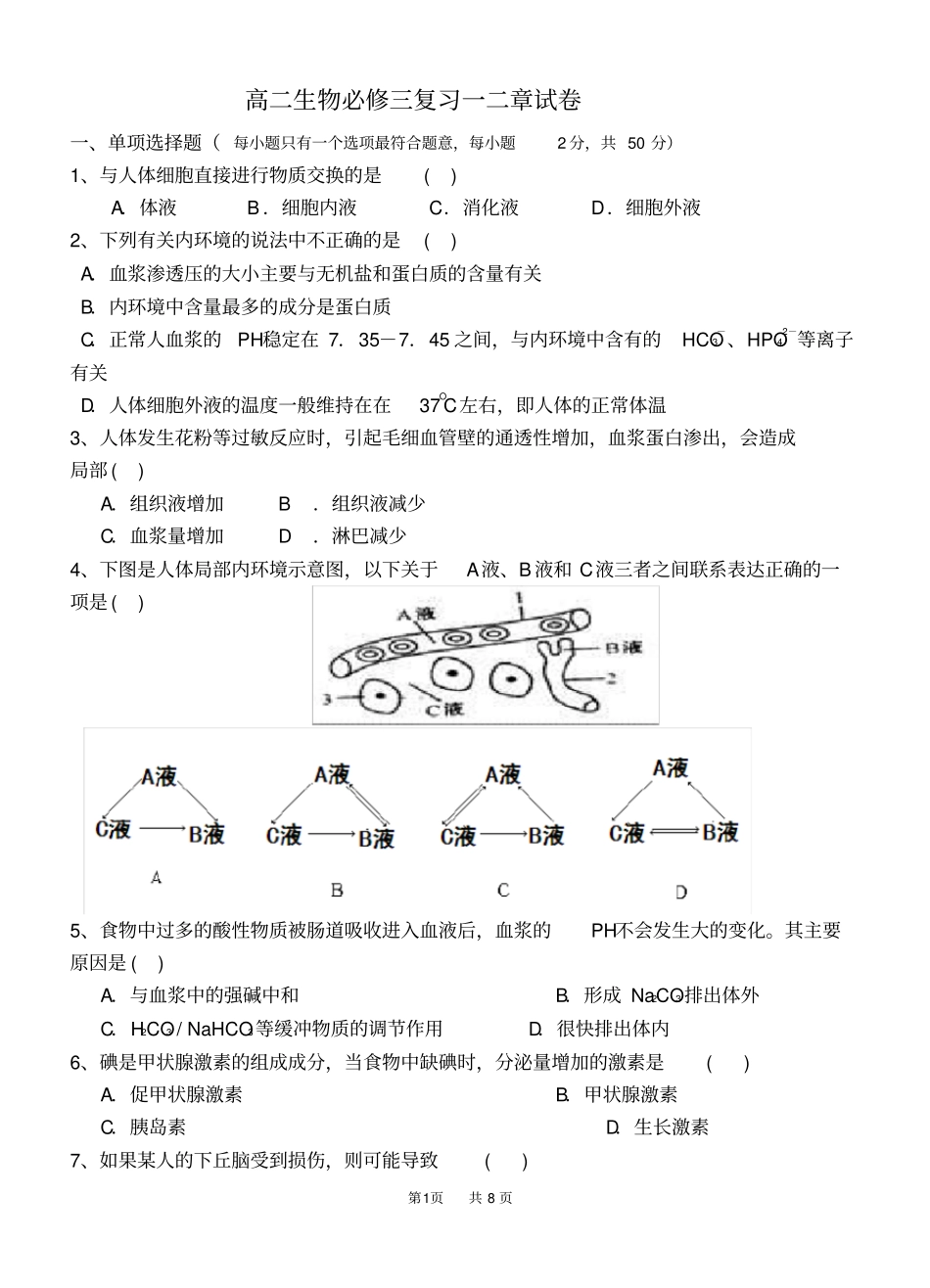 完整版高中生物必修三第一二章测试题含答案,推荐文档_第1页