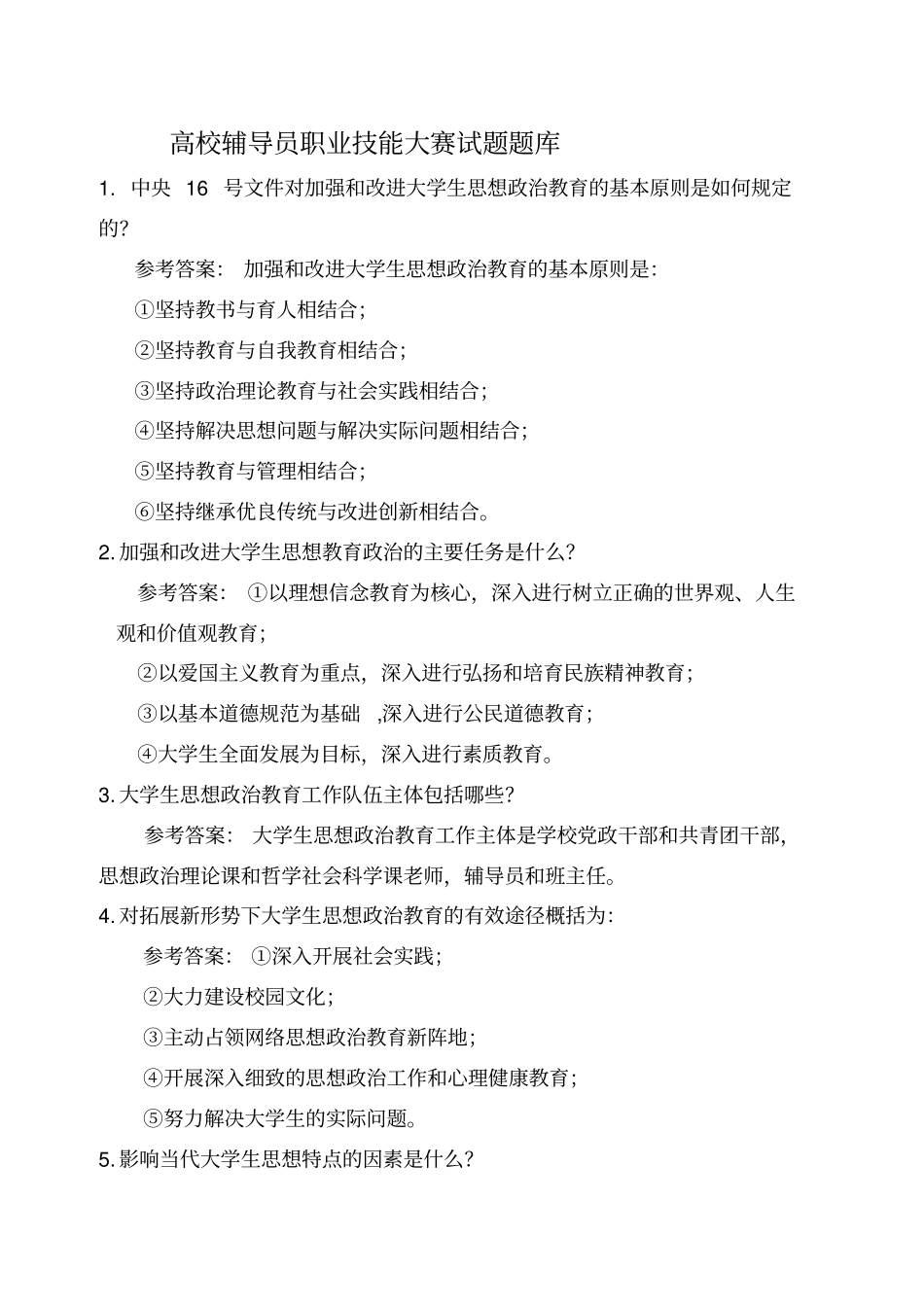 完整版高校辅导员职业技能大赛试题题库_第1页