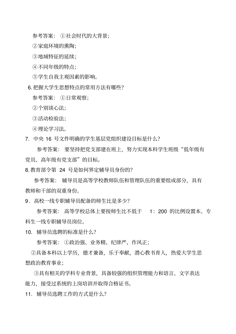 完整版高校辅导员职业技能大赛试题题库_第2页