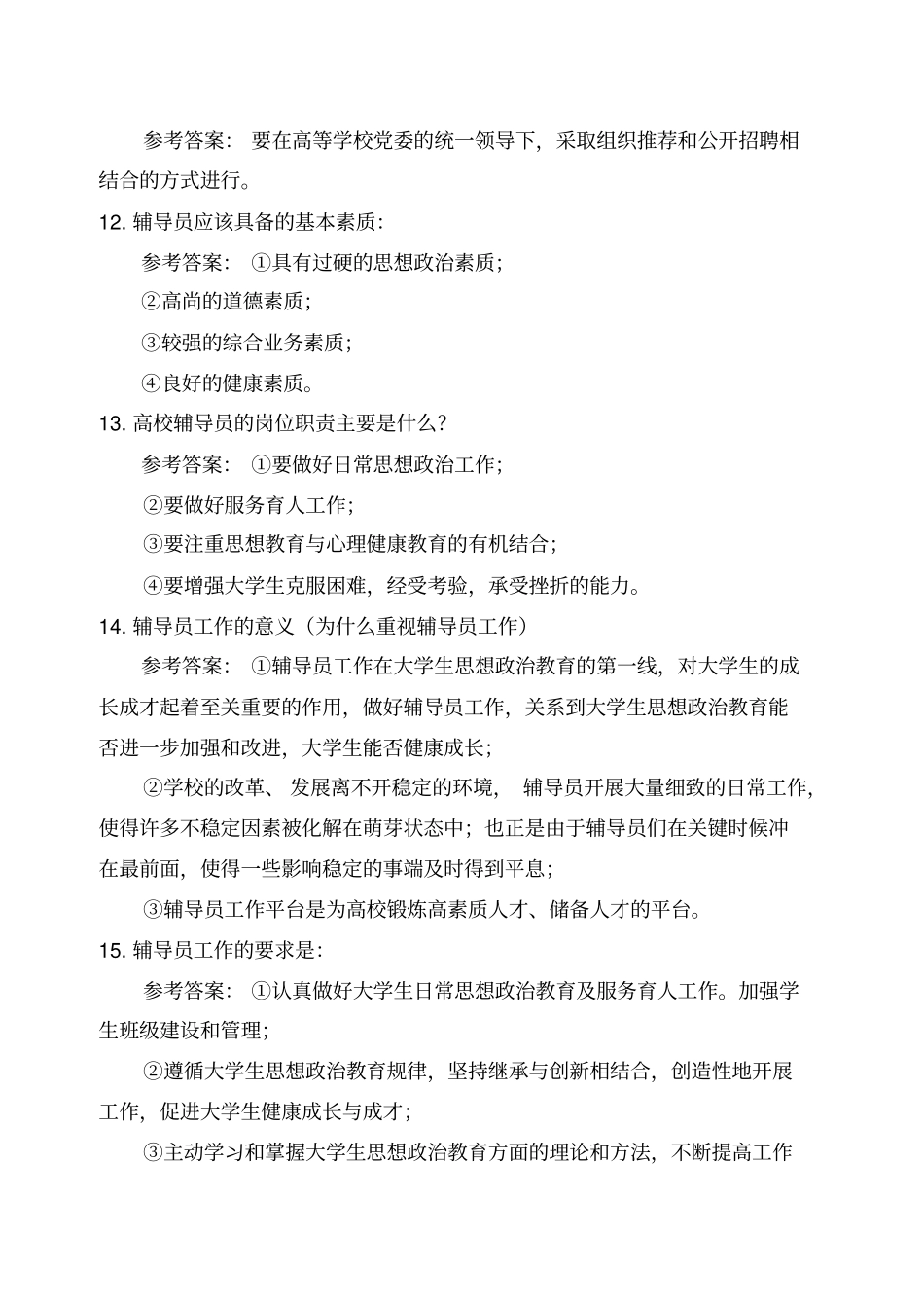完整版高校辅导员职业技能大赛试题题库_第3页
