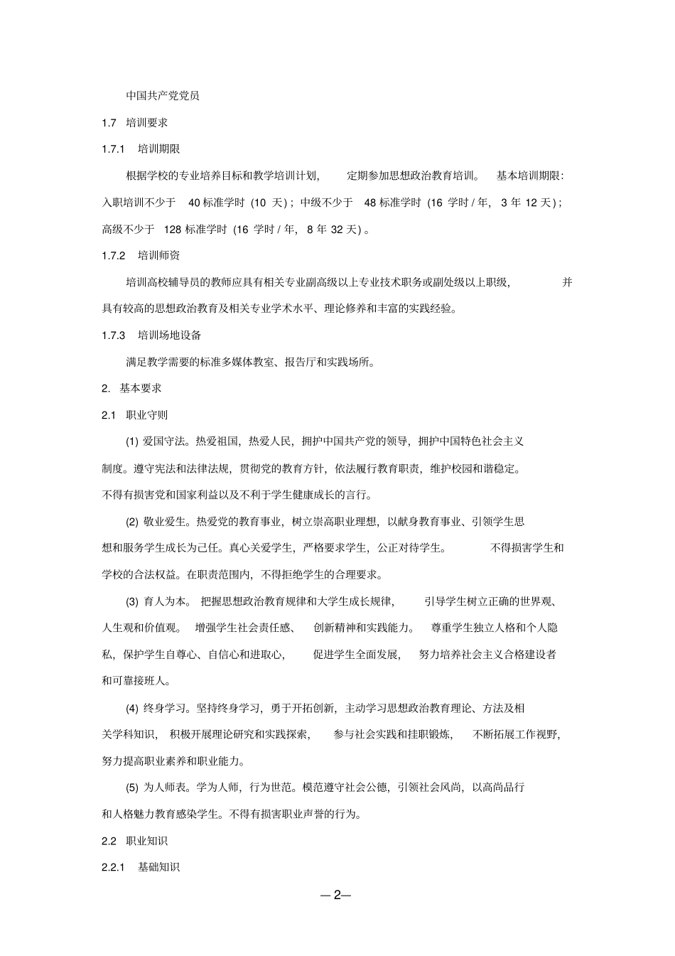 完整版高等学校辅导员职业能力标准暂行_第2页