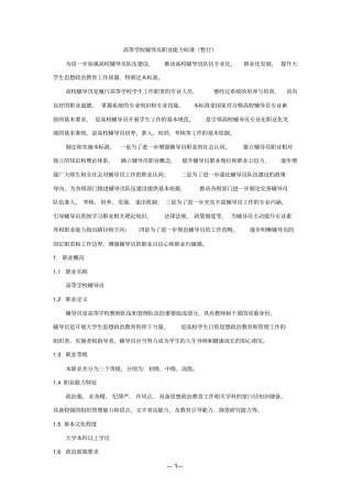 完整版高等学校辅导员职业能力标准暂行