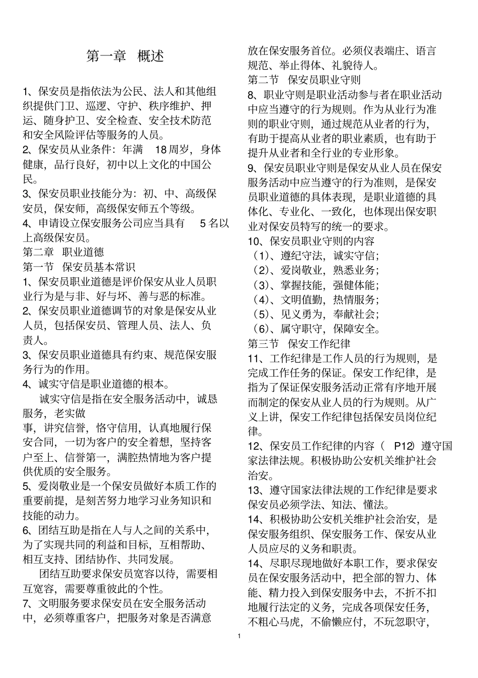 完整版高级保安员理论考试知识点良心出品必属精品_第1页