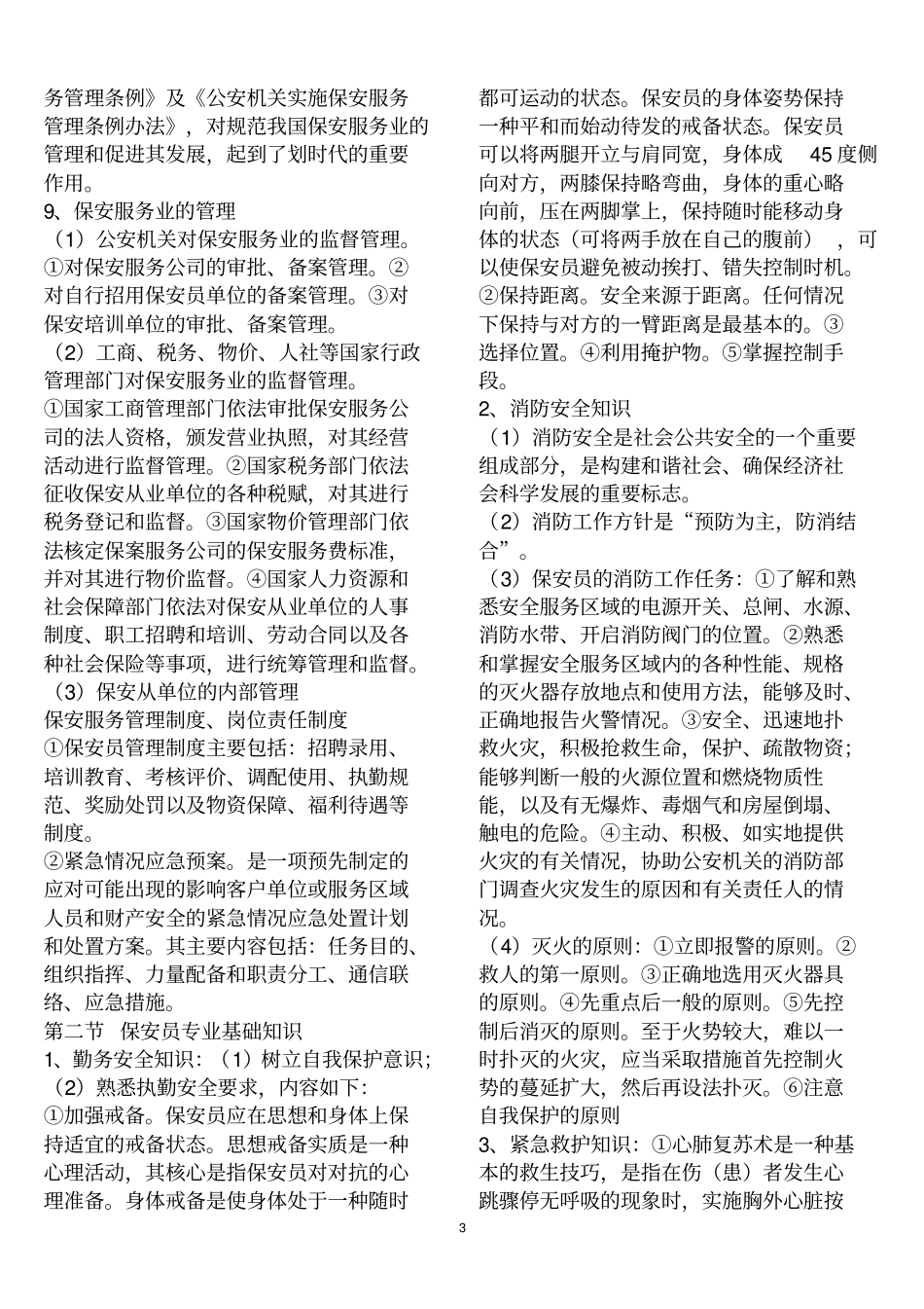 完整版高级保安员理论考试知识点良心出品必属精品_第3页