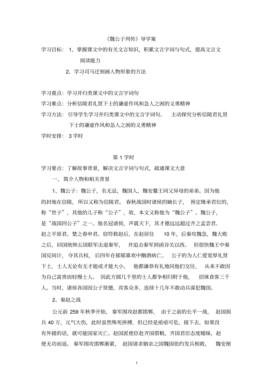完整版魏公子列传教学设计_第1页