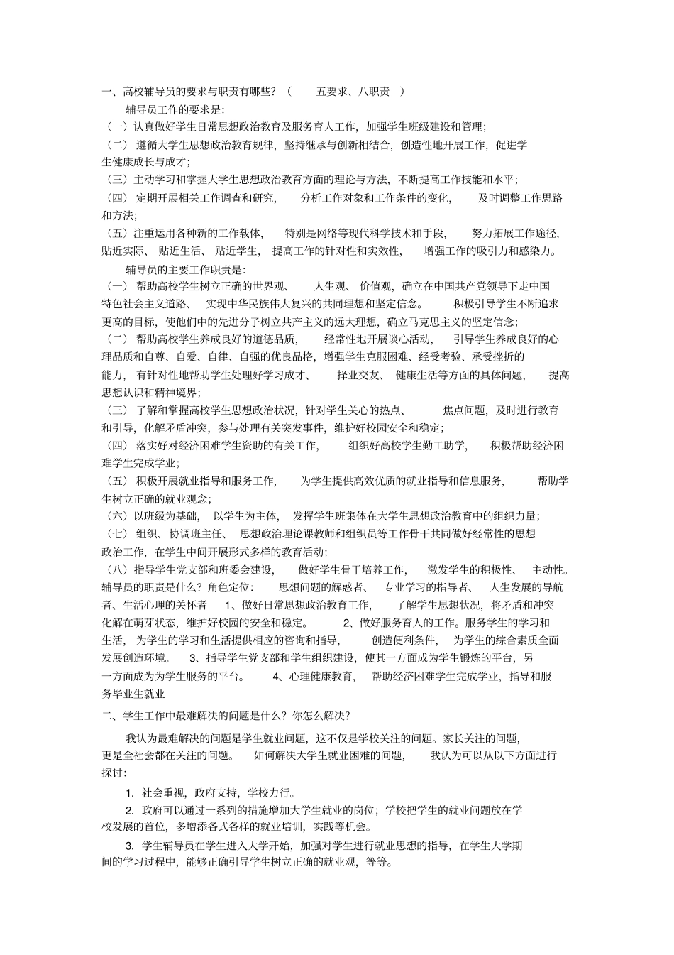 完整版高校辅导员的要求与职责有哪些_第1页