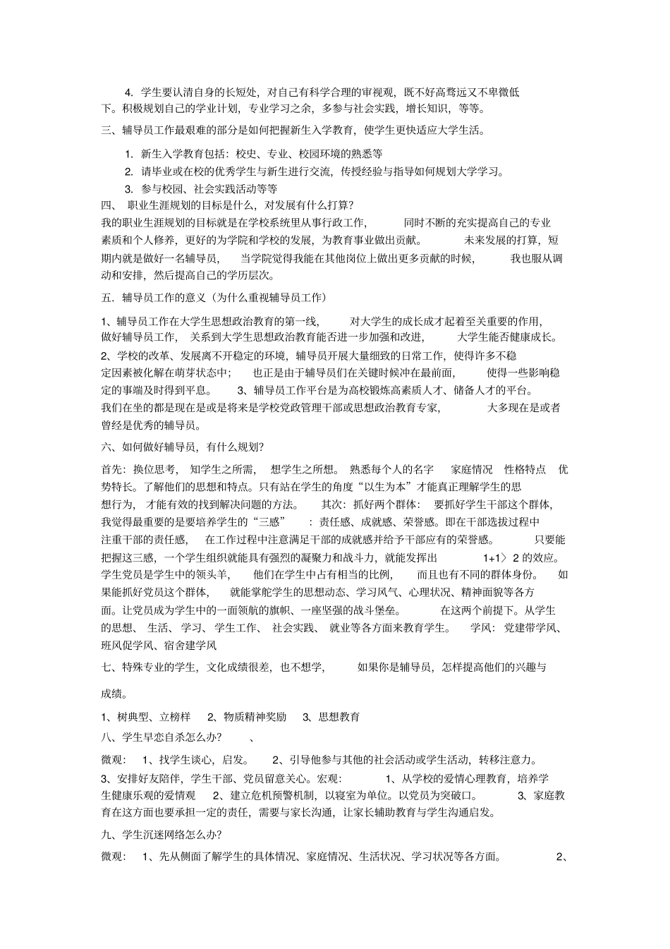 完整版高校辅导员的要求与职责有哪些_第2页