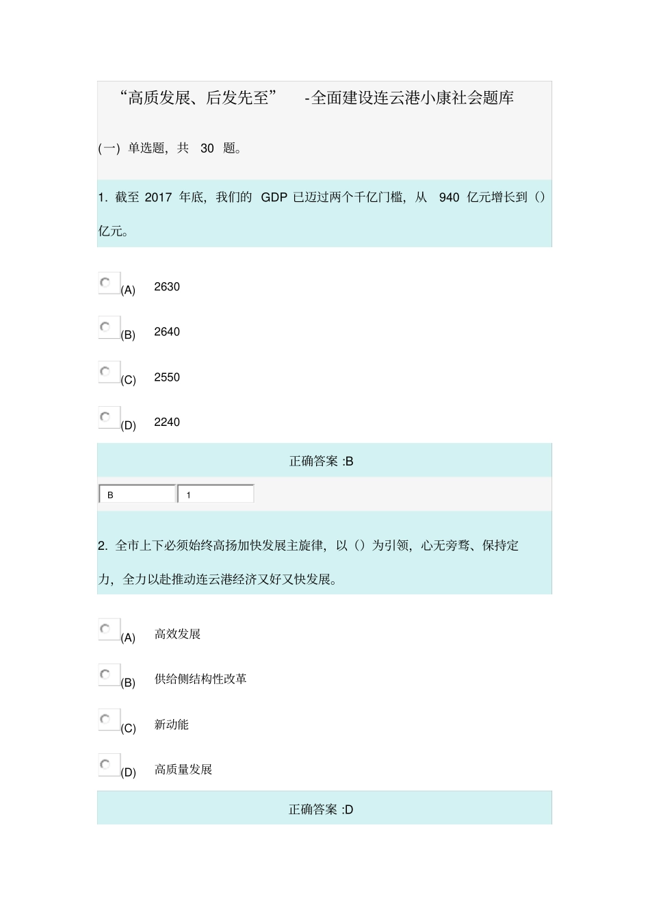 完整版高质发展、后发先至-全面建设连云港小康社会题库_第1页