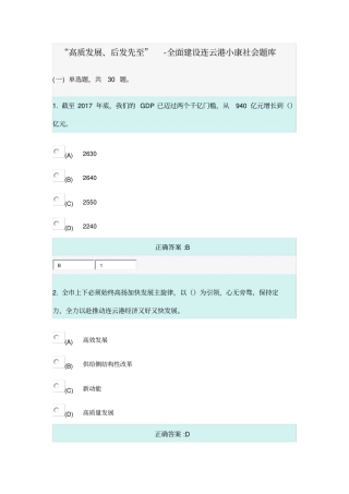 完整版高质发展、后发先至-全面建设连云港小康社会题库