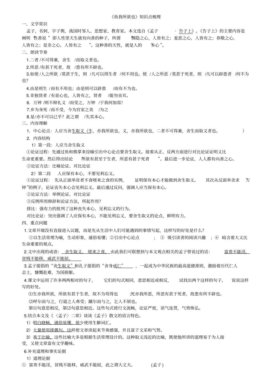 完整版鱼我所欲也知识点整理,推荐文档_第1页