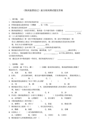 完整版鲁滨逊漂流记最全阅读测试题及答案,推荐文档