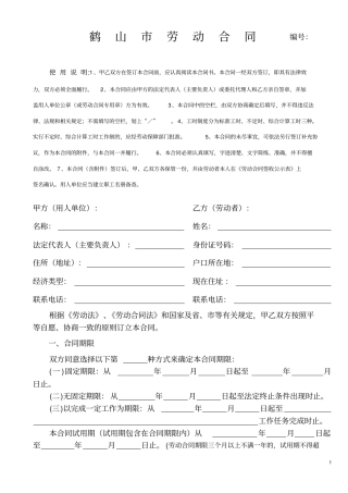 完整版鹤山劳动合同