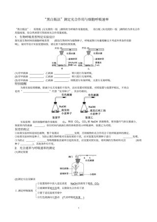 完整版黑白瓶法测定光合作用与细胞呼吸速率