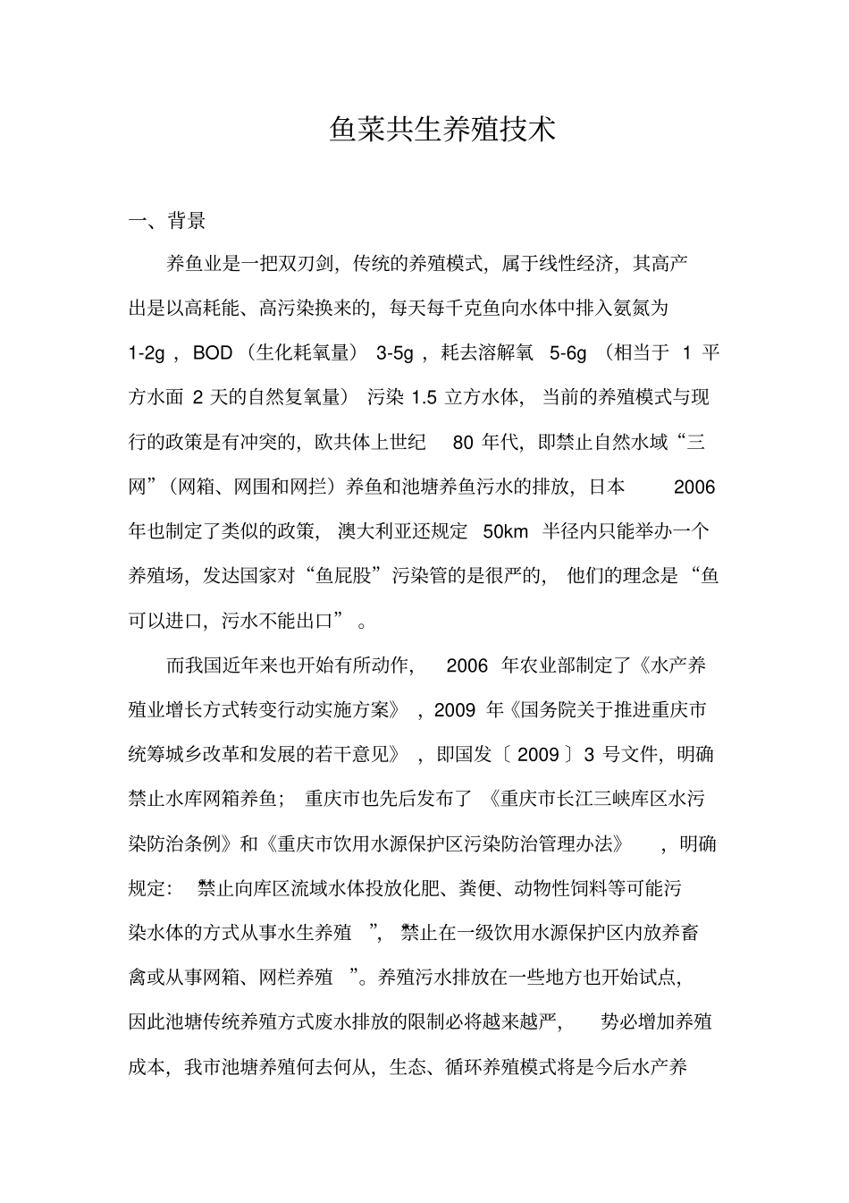 完整版鱼菜共生池塘生态养殖技术_第1页