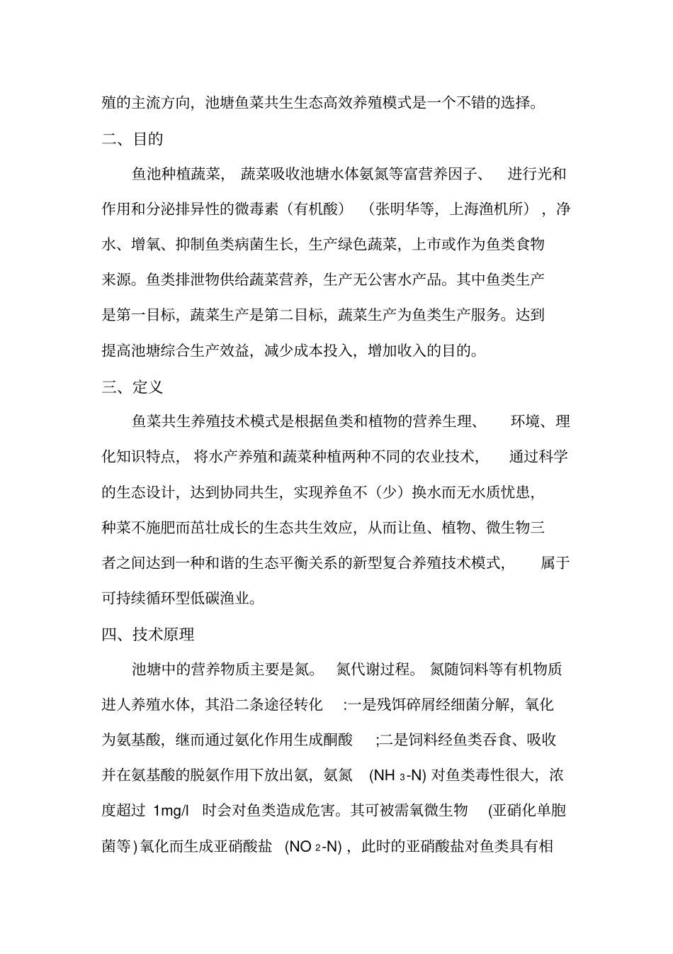 完整版鱼菜共生池塘生态养殖技术_第2页