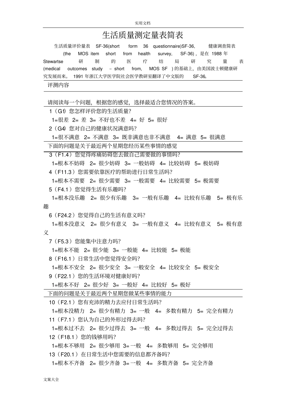 完整生活高质量评定量表_第1页