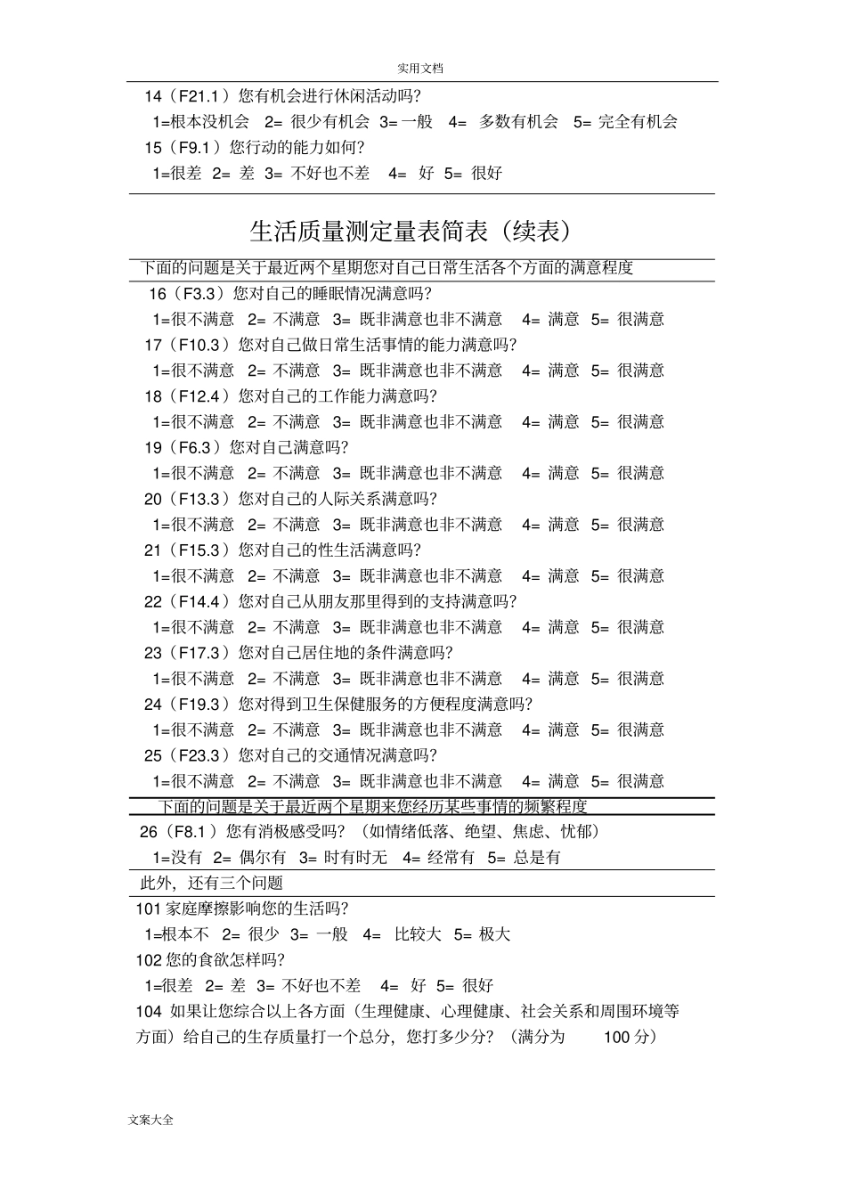 完整生活高质量评定量表_第2页