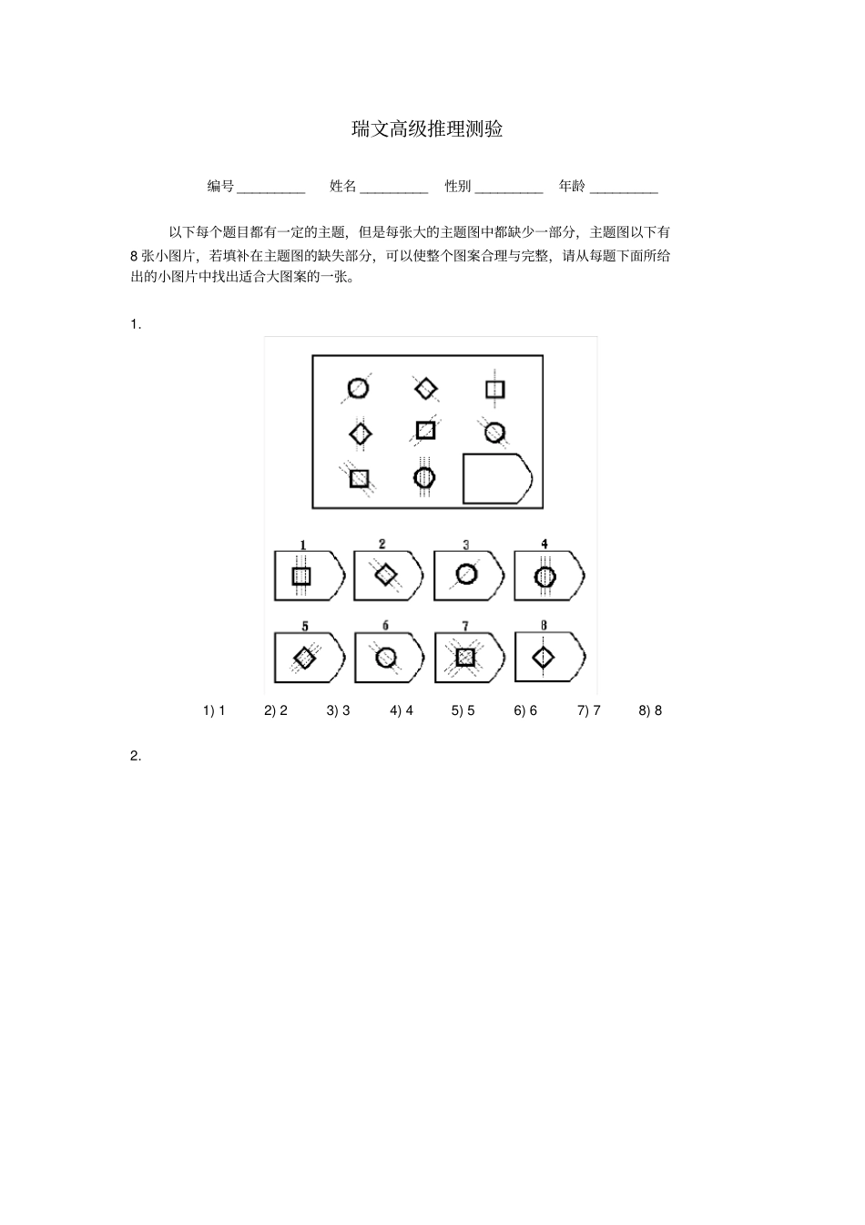 完整瑞文高级推理测验包括答案_第1页
