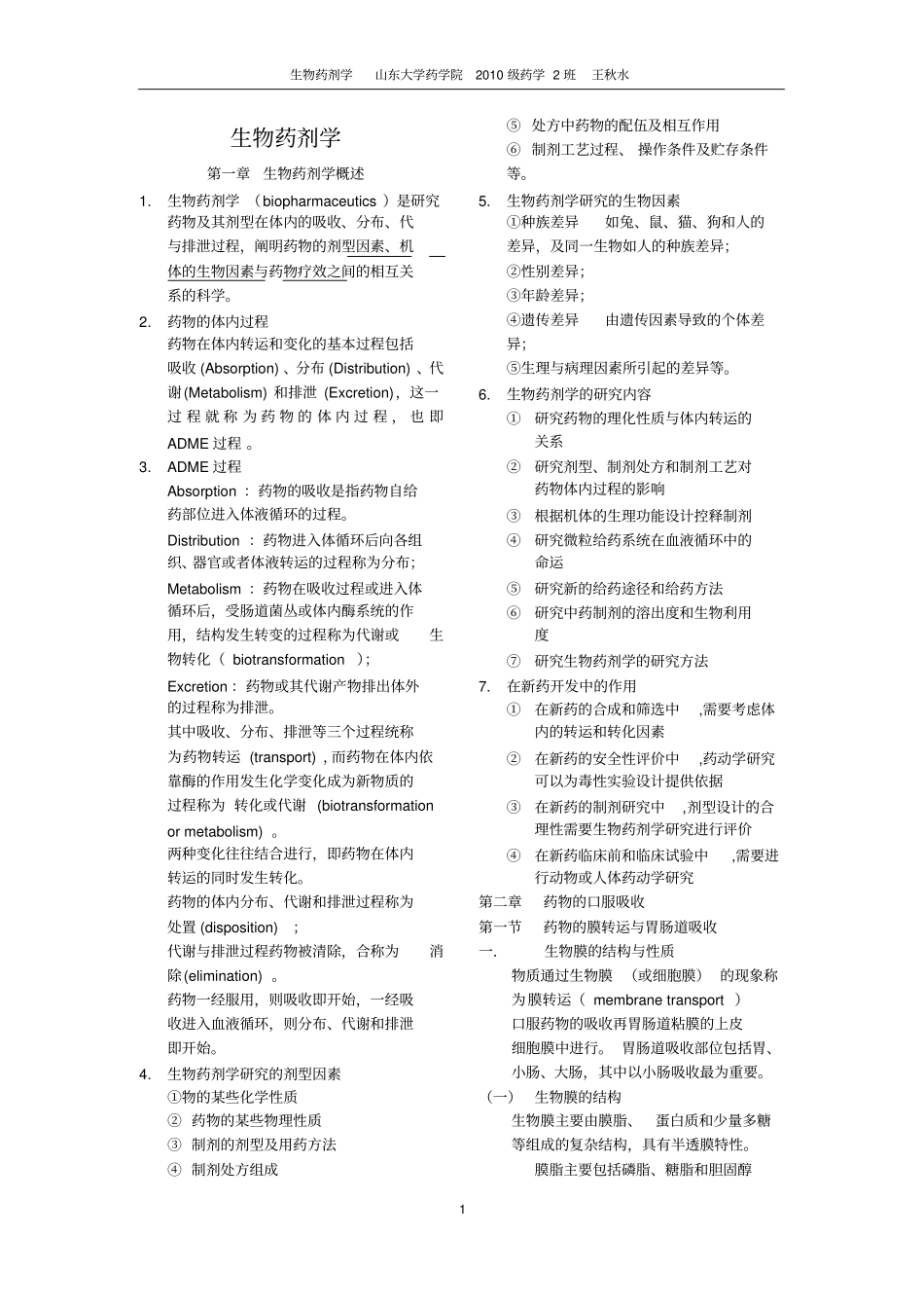 完整生物药剂学知识点,推荐文档_第1页