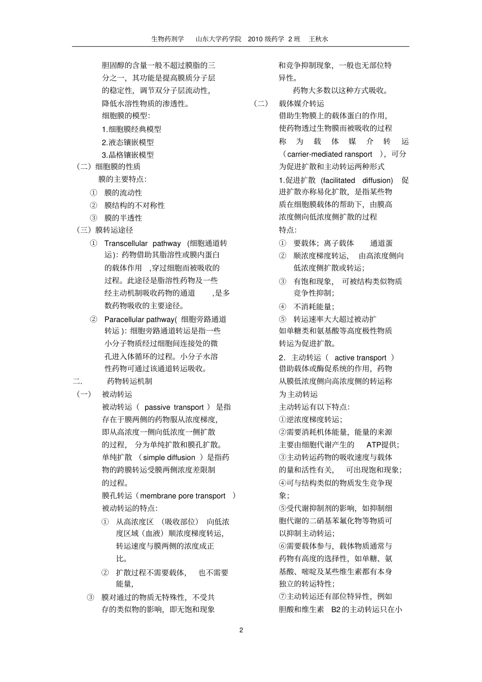 完整生物药剂学知识点,推荐文档_第2页