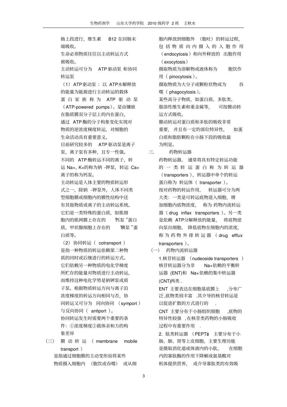 完整生物药剂学知识点,推荐文档_第3页