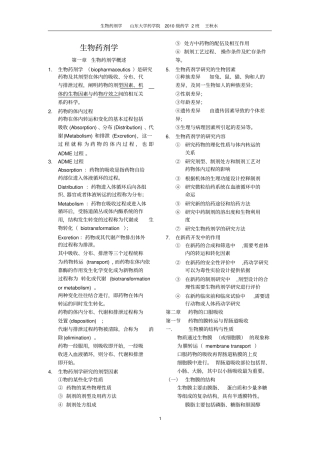完整生物药剂学知识点,推荐文档