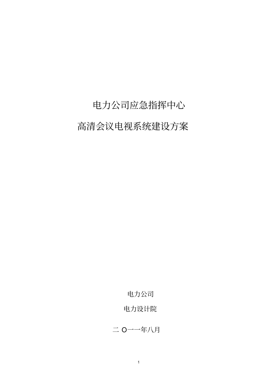 完整电力应急指挥中心高清会议电视系统建设方案_第1页