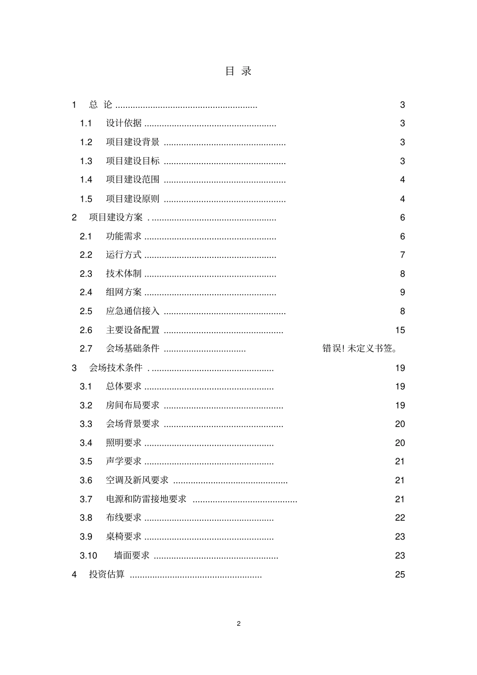 完整电力应急指挥中心高清会议电视系统建设方案_第2页